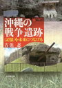 【3980円以上送料無料】沖縄の戦争遺跡 〈記憶〉を未来につなげる/吉浜忍/著