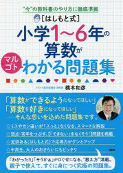 “今”の教科書のやり方に徹底準拠 大和出版 算数科 190P　26cm ハシモトシキ　シヨウガク　イチ　ロクネン　ノ　サンスウ　ガ　マルゴト　ワカル　モンダイシユウ　ハシモトシキ／シヨウガク／1／6ネン／ノ／サンスウ／ガ／マルゴト／ワカル／モンダイシユウ　イマ　ノ　キヨウカシヨ　ノ　ヤリカタ　ニ　テツテイ　ジユンキヨ ハシモト，カズヒコ