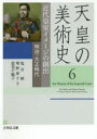 吉川弘文館 美術（日本）／歴史　芸術と政治　美術（日本）／歴史／明治以後　皇室／歴史／明治以後　肖像　心像 262P　22cm テンノウ　ノ　ビジユツシ　6　6　キンダイ　コウシツ　イメ−ジ　ノ　ソウシユツ シオヤ，ジユン　マシノ，ケイコ　エミ，チズコ