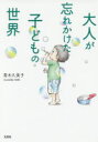 【3980円以上送料無料】大人が忘れかけた子どもの世界/青木久美子/著