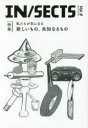 【3980円以上送料無料】IN/SECTS vol.8(2017Jun)/
