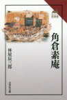 【3980円以上送料無料】角倉素庵／林屋辰三郎／著