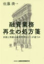 金融財政事情研究会 銀行／アメリカ合衆国　銀行／日本　貸出（金融） 251P　20cm ユウシ　ギヨウム　サイセイ　ノ　シヨホウセン　ベイギン　ト　ホウギン　ノ　ユウシ　カンリ　ワ　ドコ　ガ　チガウカ サトウ，ミツル