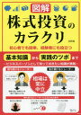 【3980円以上送料無料】図解株式投資のカラクリ 初心者でも簡単、経験者にも役立つ/高野譲/著