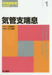 【送料無料】気管支喘息／井上博雅／専門編集