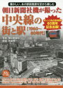 【3980円以上送料無料】朝日新聞社機が撮った中央線の街と駅〈1960~80年代〉 懐かしい、あの駅前風景を空から楽しむ オレンジ色の電車登場60周年記念出版!/矢嶋秀一/解説 朝日新聞社/写真
