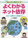 【3980円以上送料無料】よくわかるネット依存 心身への影響から予防策まで/遠藤美季/監修