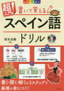 【3980円以上送料無料】超入門!書いて覚えるスペイン語ドリル オールカラー/徳永志織/著