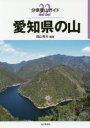 【3980円以上送料無料】愛知県の山/西山秀夫/編著