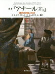 【送料無料】叢書『アナール1929－2010』　歴史の対象と方法　5／E・ル＝ロワ＝ラデュリ／監修　A・ビュルギエール／監修　浜名優美／監訳