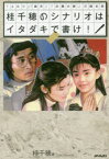 【3980円以上送料無料】桂千穂のシナリオはイタダキで書け！　「ふたり」「廃市」「幻魔大戦」の脚本家／桂千穂／著