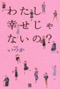 経済界 女性問題／日本 205P　20cm ワタシ　シアワセ　ジヤ　ナイノ イツカ