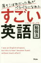 落ちこぼれだった私がペラペラになれたすごい英語勉強法／ミサコ・ロックス／著