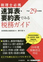 【3980円以上送料無料】速算表・要約表でみる税務ガイド 税理士必携 平成29年度版/鈴木修/著 日本税理士会連合会/編