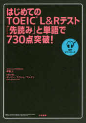 【3980円以上送料無料】はじめてのTOEIC　L＆Rテスト「先読み」と単語で730点突破！／伊藤太／著　ゲーリー・スコット・ファイン／著