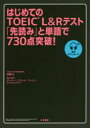 【3980円以上送料無料】はじめてのTOEIC L&Rテスト「先読み」と単語で730点突破!/伊藤太/著 ゲーリー・スコット・ファイン/著