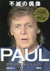 【3980円以上送料無料】不滅の偶像PAUL　photo　＆　essay／板坂剛／編著