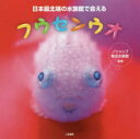 【3980円以上送料無料】日本最北端の水族館で会えるフウセンウオ/ノシャップ寒流水族館/監修