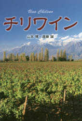 【3980円以上送料無料】チリワイン／山本博／著　遠藤誠／著