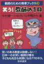 【3980円以上送料無料】笑う！教師の1日／中村健一とゆかいな仲間たち／著