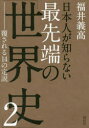 【3980円以上送料無料】日本人が知らない最先端の「世界史」 2/福井義高/著