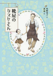 【3980円以上送料無料】靴屋のタスケさん／角野栄子／作　森環／絵