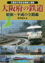 【3980円以上送料無料】大阪府の鉄道 昭和~平成の全路線 大阪府の現役全路線と廃線/野沢敬次/著