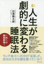 【3980円以上送料無料】人生が劇的に変わる睡眠法／白濱龍太郎／著