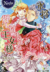 Canvas Library - 【3980円以上送料無料】氷将レオンハルトと押し付けられた王女様／栢野すばる／〔著〕