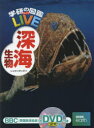 【3980円以上送料無料】深海生物／