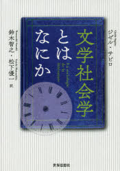【送料無料】文学社会学とはなにか／ジゼル・サピロ／〔著〕　鈴木智之／訳　松下優一／訳