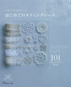 【3980円以上送料無料】はじめてのタティングレース エジングとモチーフ101/