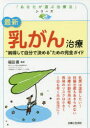 【3980円以上送料無料】最新乳がん治療 “納得して自分で決める”ための完全ガイド/福田護/監修