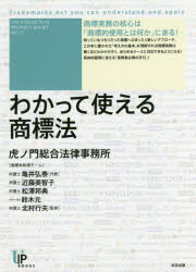 【3980円以上送料無料】わかって使える商標法／亀井弘泰／著 近藤美智子／著 松澤邦典／著 鈴木元／著 北村行夫／監修