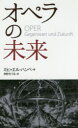 【3980円以上送料無料】オペラの未来/ミヒャエル・ハンペ/著 井形ちづる/訳