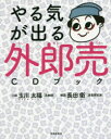 【3980円以上送料無料】やる気が出る外郎売CDブック/玉川太福/口演 長田衛/解説
