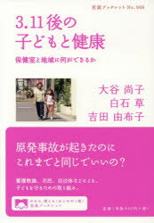 【3980円以上送料無料】3．11後の子どもと健康　保健室と地域に何ができるか／大谷尚子／著　白石草／著　吉田由布子／著