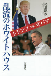 【3980円以上送料無料】乱流のホワイトハウス トランプvs.オバマ/尾形聡彦/著