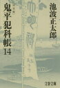 【3980円以上送料無料】鬼平犯科帳 14/池波正太郎/著
