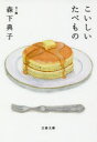 【3980円以上送料無料】こいしいたべもの/森下典子/著