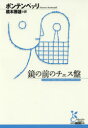 【3980円以上送料無料】鏡の前のチェス盤/ボンテンペッリ/著 橋本勝雄/訳