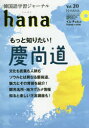 【3980円以上送料無料】韓国語学習ジャーナルhana Vol.20/hana編集部/編
