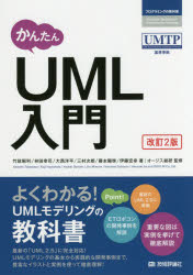【3980円以上送料無料】かんたんUML入門／竹政昭利／著 林田幸司／著 大西洋平／著 三村次朗／著 藤本陽啓／著 伊藤宏幸／著 オージス総研／監修