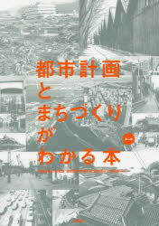 【3980円以上送料無料】都市計画とまちづくりがわかる本/伊藤雅春/編著 小林郁雄/編著 澤田雅浩/編著 野澤千絵/編著 真野洋介/編著 山本俊哉/編著