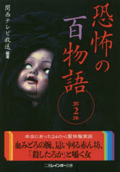 【3980円以上送料無料】恐怖の百物語　第2弾／関西テレビ放送／編著