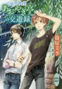 【3980円以上送料無料】幽冥食堂「あおやぎ亭」の交遊録/篠原美季/〔著〕