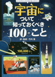 【3980円以上送料無料】宇宙について知っておくべき100のこと／アレックス・フリス／文　アリス・ジェームス／文　ジェローム・マーティン／文　フェデリコ・マリアーニ／イラスト　ショウ・ニールセン／イラスト　竹内薫／訳・監修