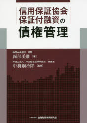 【3980円以上送料無料】信用保証協会保証付融資の債権管理／両部美勝／著　中務嗣治郎／監修