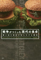【3980円以上送料無料】戦争がつくった現代の食卓 軍と加工食品の知られざる関係/アナスタシア・マークス・デ・サルセド/著 田沢恭子/訳