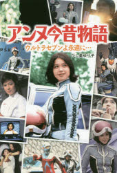 【3980円以上送料無料】アンヌ今昔物語　ウルトラセブンよ永遠に…／ひし美ゆり子／著